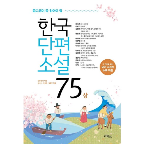 한국단편소설 - 중고생이 꼭 읽어야 할 한국단편소설75(상), 리베르, 김유정 외