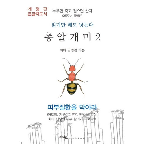 누우면죽고걸으면산다 - [아마도](큰글자도서) 총알개미 2 : 누우면 죽고 걸으면 산다 (개정판), 김영길, 아마도