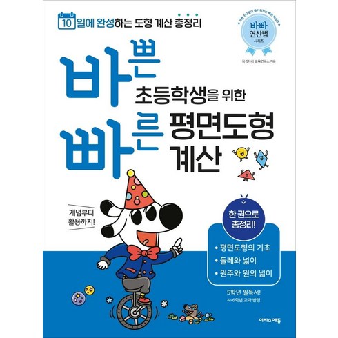 초등도형문제집 - 바쁜 초등학생을 위한 빠른 평면도형 계산:10일에 완성하는 도형 계산 총정리, 이지스에듀