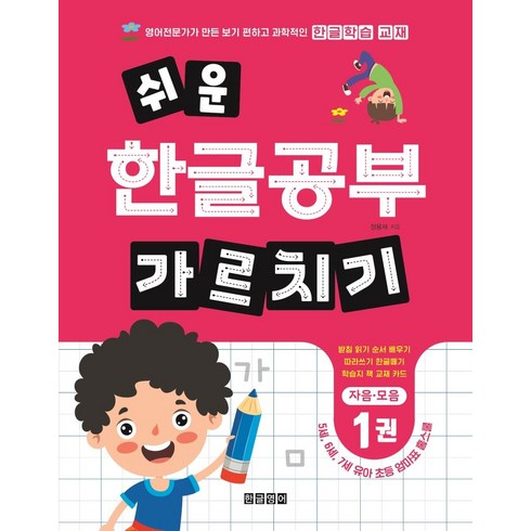 한글가르치기 - 쉬운 한글공부 가르치기 1:자음 모음, 한글영어