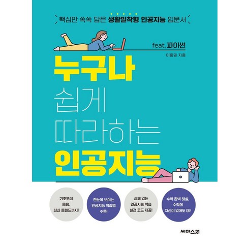 누구나 쉽게 따라하는 인공지능(feat 파이썬):핵심만 쏙쏙 담은 생활밀착형 인공지능 입문서, 씨마스21