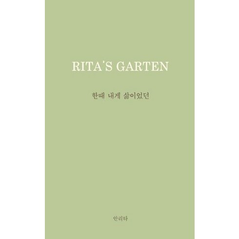 한때 내게 삶이었던:Rita's Garten: 리타의 정원, 안리타, 홀로씨의 테이블