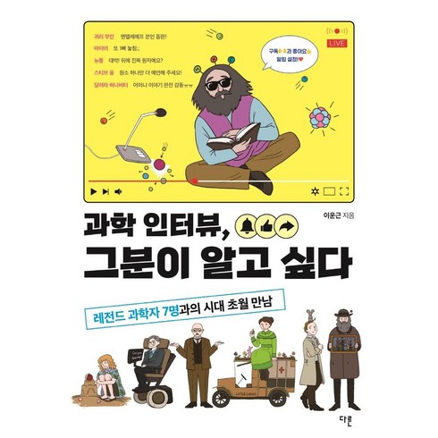 과학인터뷰그분이알고싶다 - 과학 인터뷰 그분이 알고 싶다:레전드 과학자 7명과의 시대 초월 만남, 이운근, 다른