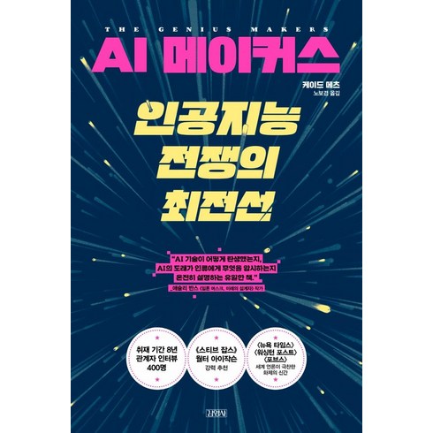 ai전쟁 - AI 메이커스 인공지능 전쟁의 최전선, 케이드 메츠, 김영사