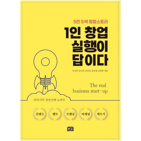 실행이답이다 - 1인 창업 실행이 답이다:5인5색 창업스토리, 박서인, 다담