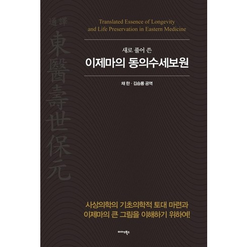 미다스북스 - 새로 풀어쓴이제마의 동의수세보원:사상의학의 기초의학적 토대 마련과 이제마의 큰 그림을 이해하기 위하여, 이제마, 미다스북스