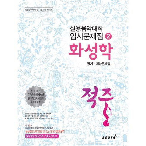 화성학책 - 적중 화성학 평가 예상문제집, 스코어(score), 한국재즈교육연구회 저