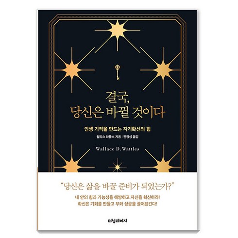 결국당신은이길것이다 - [터닝페이지]결국 당신은 바뀔 것이다 : 인생 기적을 만드는 자기확신의 힘, 터닝페이지, 월리스 와틀스