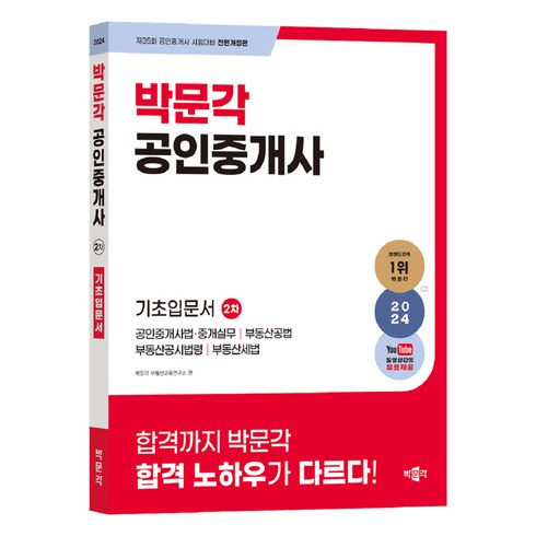 2024 박문각 공인중개사 2차 기초입문서:제35회 공인중개사 시험대비