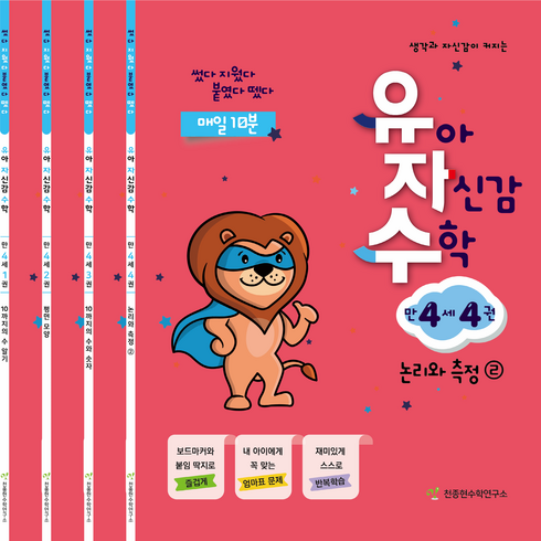 유자수 - 천종현 유아 자신감 수학 세트 (전4권), 수학영역, 만4세