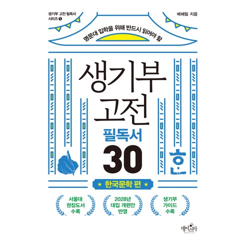 생기부필독서 - 명문대 입학을 위해 반드시 읽어야 할생기부 고전 필독서 30: 한국문학 편, 배혜림, 데이스타