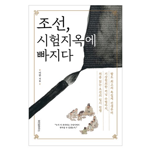 조선시험지옥에빠지다 - 조선 시험지옥에 빠지다, 위즈덤하우스, 이한