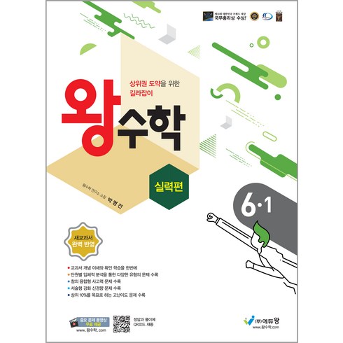 왕수학 실력편 초등 6-1(2024):상위권 도약을 위한 길라잡이, 수학, 초등 6-1