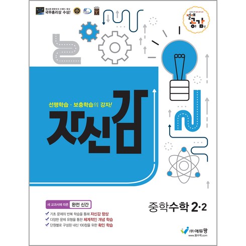 절대공감 자신감 중학수학 2-2 (2023년), 에듀왕, 중등2학년