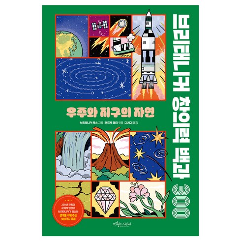 브리태니커 창의력 백과 300: 우주와 지구의 자연, 보랏빛소어린이, 보랏빛소어린이, 브리태니커 북스 저/앤드루 페티 편/김시경 역