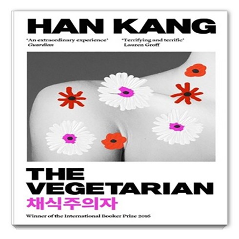 채식주의자ebook - The Vegetarian 채식주의자, Portobello Books