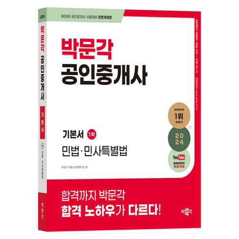 박문각공인중개사 - 2024 박문각 공인중개사 기본서 1차 민법 민사특별법