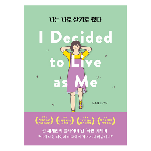 나는 나로 살기로 했다(영미권 출간기념 특별판), 클레이하우스, 김수현