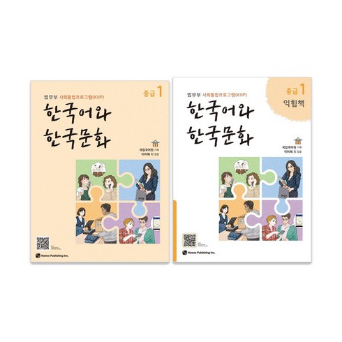 한국어와한국문화 - 한국어와 한국문화 중급 1 + 익힘책 세트, 하우