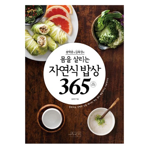 암억제식품사전 - 송학운 김옥경의몸을 살리는 자연식 밥상365, 수작걸다