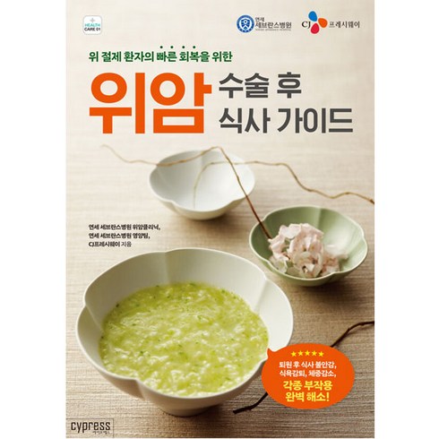 대장암수술후식사가이드 - 위암 수술 후 식사 가이드:위 절제 환자의 빠른 회복을 위한, 싸이프레스, <연세 세브란스병원 위암클리닉>,<연세 세브란스병원 영양팀>,<CJ프레시웨이> 공저”></a>
                </div>
<div class=