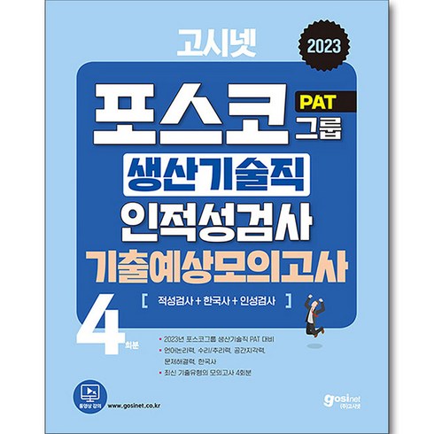 2023 고시넷 PAT 포스코 생산기술직 인적성검사 기출예상모의고사 : 대기업 생산직