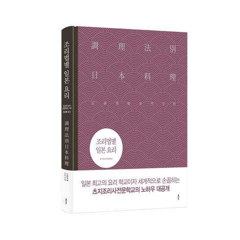 최강록도서 - 조리법별 일본 요리:, 클, 츠지조리사전문학교 저/최강록 역