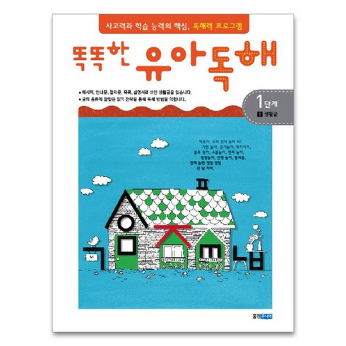 똑똑한유아독해 - 똑똑한 유아독해 1단계 1, 웅진주니어, 똑똑한 유아독해 시리즈