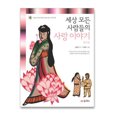 세상 모든 사람들의 사랑 이야기: 한국편, 꿈소담이