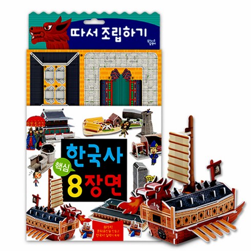 꿈꾸는달팽이 한국사 핵심 8장면 따서 조립하기, 1권, 키움