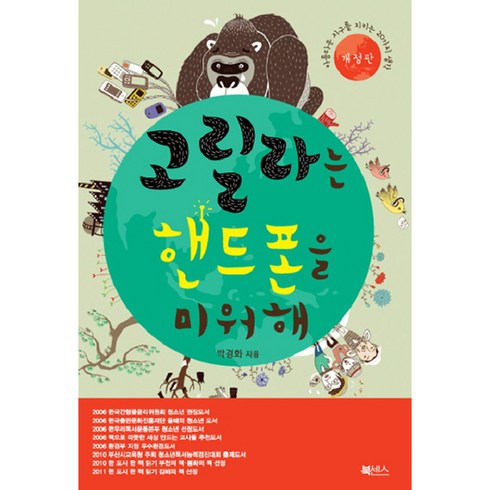 고릴라는 핸드폰을 미워해 : 아름다운 지구를 지키는 20가지 생각, 북센스, <박경화> 저”></a>
                </div>
<div class=