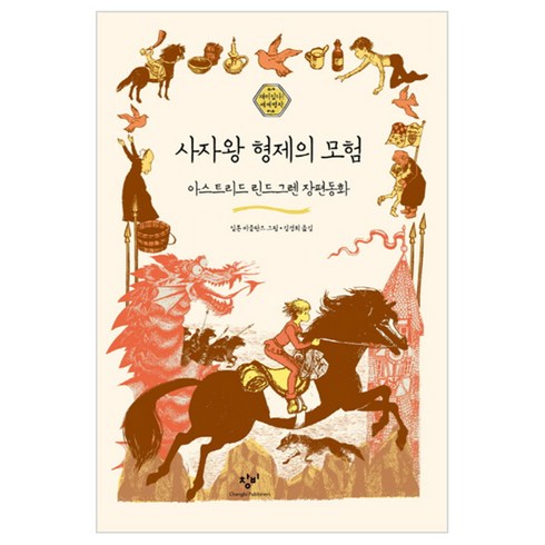 사자왕형제의모험 - 사자왕 형제의 모험, 창비, 재미있다! 세계명작 시리즈