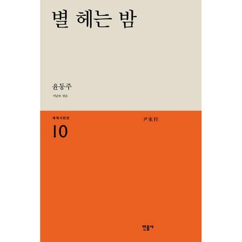 별 헤는 밤, 민음사, <윤동주> 저/<이남호> 편’/></a></p>
<p class=