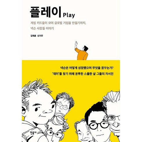 플레이 : 게임 키드들이 모여 글로벌 기업을 만들기까지 넥슨 사람들 이야기, 민음사, <김재훈></noscript>,<신기주> 공저” class=”product-image”></a></p>
<div class=