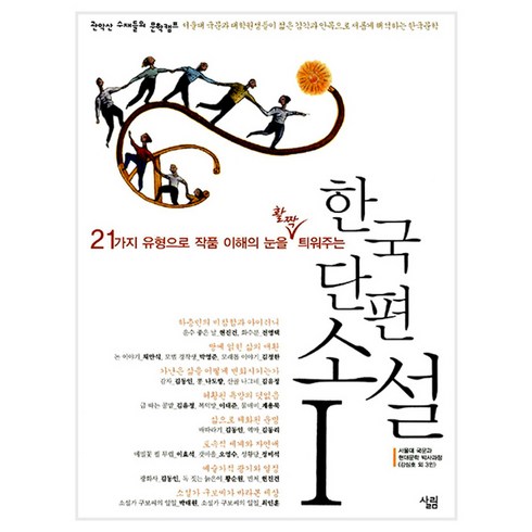 한국 단편소설 2:21가지 유형으로 작품 이해의 눈을 활짝 틔워주는, 살림, 글: 편집부