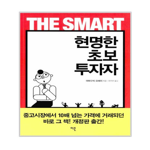 현명한 초보 투자자, 이콘, <야마구치 요헤이> 저/<유주현> 역’/></a></p>
<p class=