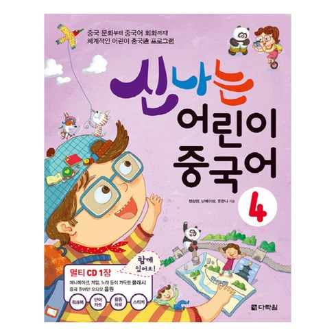 신나는 어린이 중국어 4, 다락원