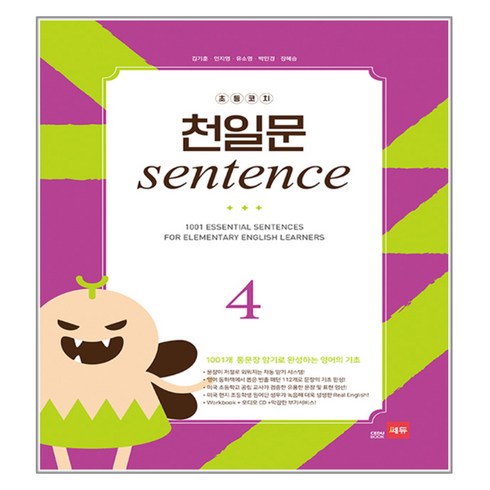 초등코치 천일문 SENTENCE 4, 쎄듀