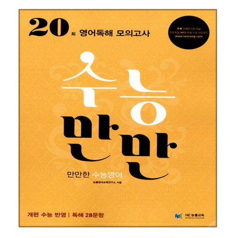 수능만만 영어독해 모의고사 20회 2017년, 능률교육