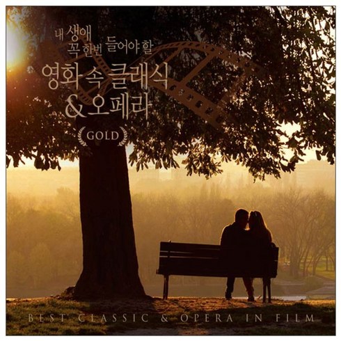 내 생애 꼭 한번 들어야 할 영화 속 클래식 & 오페라 GOLD, 2CD