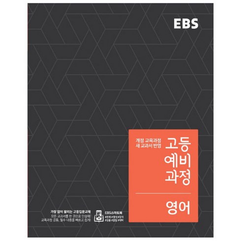 2024 EBS 고등 예비과정 영어, EBS한국교육방송공사, 중등3학년