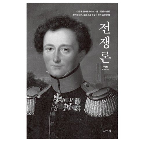 전쟁론, 갈무리, 카알 폰 클라우제비츠