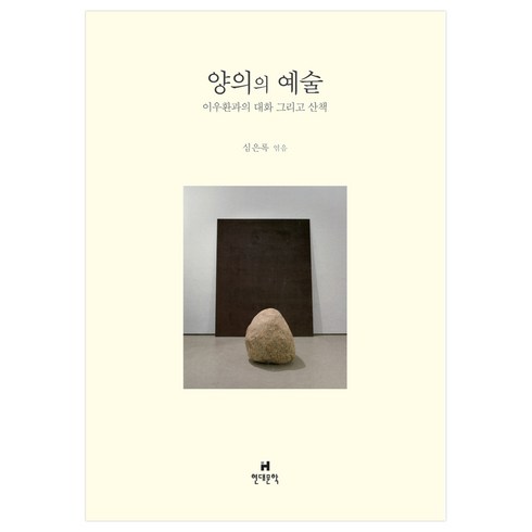 양과목자 - 양의의 예술:이우환과의 대화 그리고 산책, 현대문학, 심은록