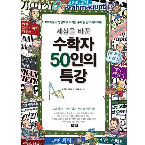 세상을바꾼수식 - 세상을 바꾼수학자 50인의 특강:수학자들의 명강의로 딱딱한 수학을 쉽고 재미있게, 아울북