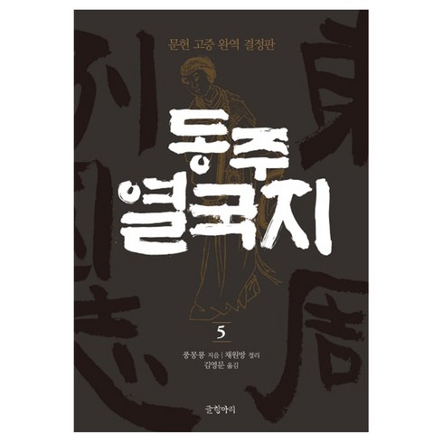 동주열국지 - 동주 열국지 5 : 문헌 고증 완역 결정판 양장본, 글항아리, 풍몽룡, 채원방(정리)