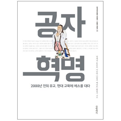 공자 혁명 : 2000년 전의 유교 현대 교육에 메스를 대다, 글항아리, 정재걸, 홍승표, 이승연, 이현지, 백진호, 황병기