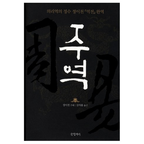 주역 - 주역 : 의리역의 정수 정이천 역전 완역 양장본, 글항아리