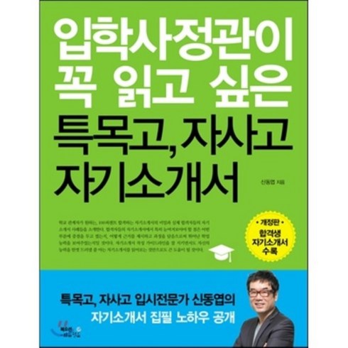 입학사정관이 꼭 읽고 싶은 특목고 자사고 자기소개서, 북오션에듀월드, 신동엽 저