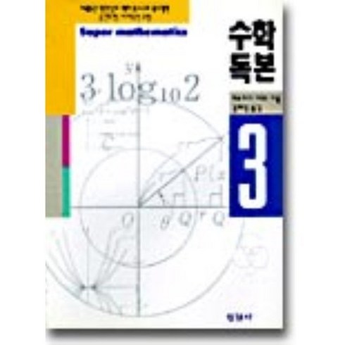 수학독본 - 수학독본 3, 한길사