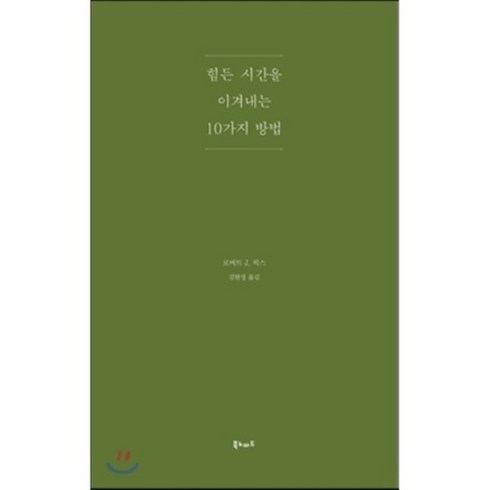 힘든 시간을 이겨내는 10가지 방법, 북노마드, 로버트 J. 윅스 저/김현정 역